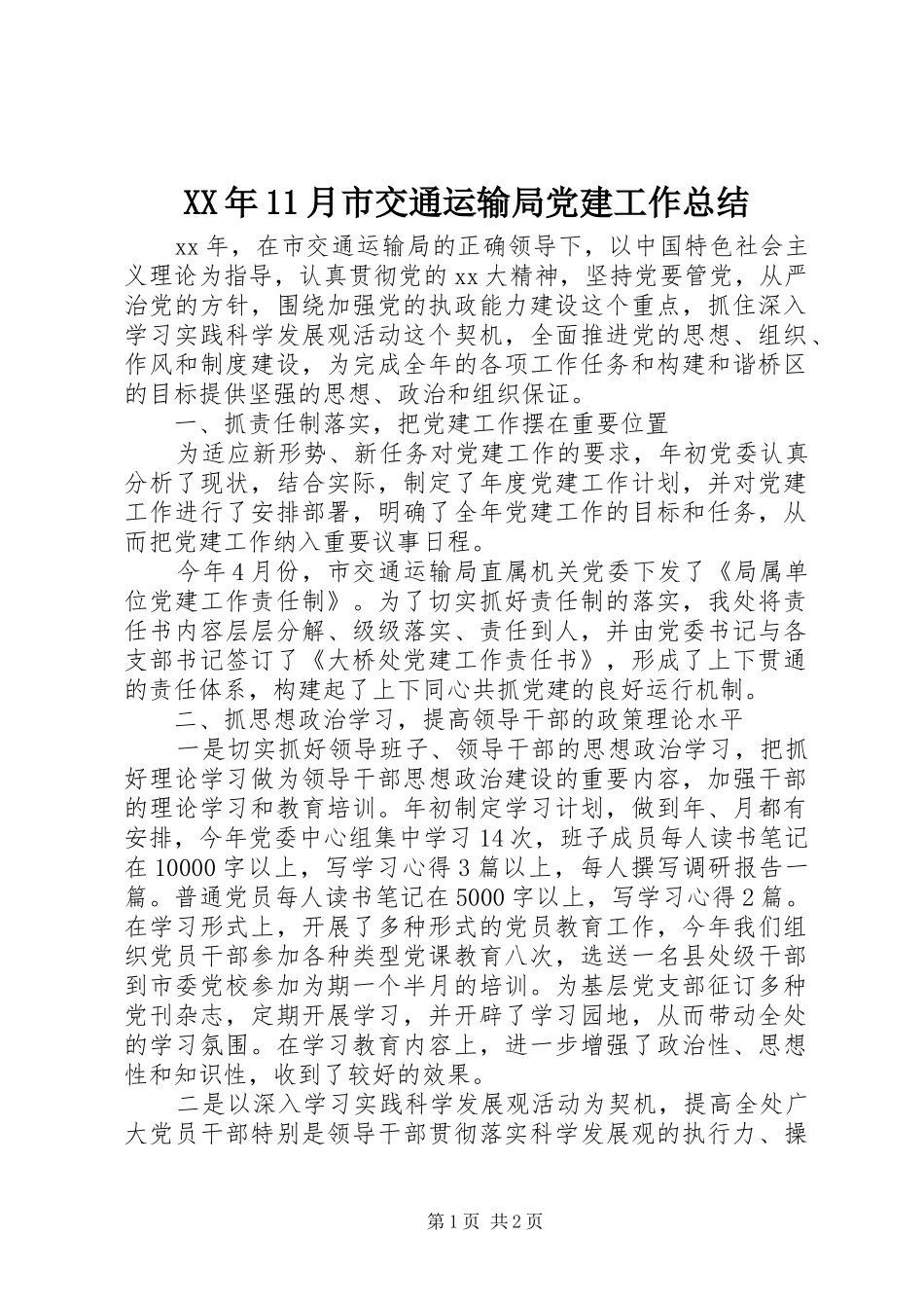 XX年11月市交通运输局党建工作总结_第1页