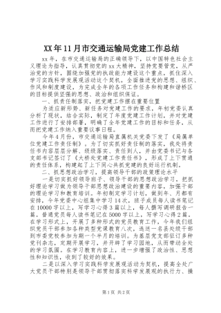XX年11月市交通运输局党建工作总结