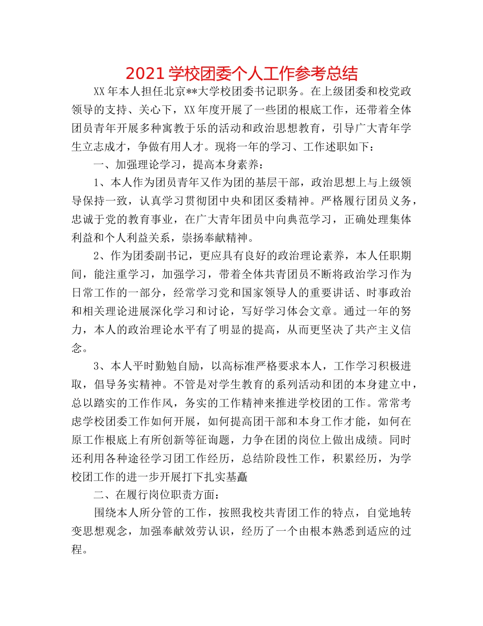 2024学校团委个人工作参考总结 _第1页