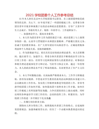 2024学校团委个人工作参考总结 