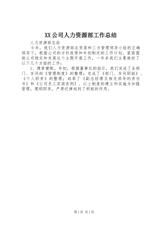 XX公司人力资源部工作总结