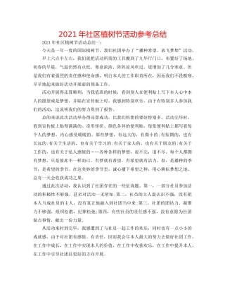 2024年社区植树节活动参考总结 