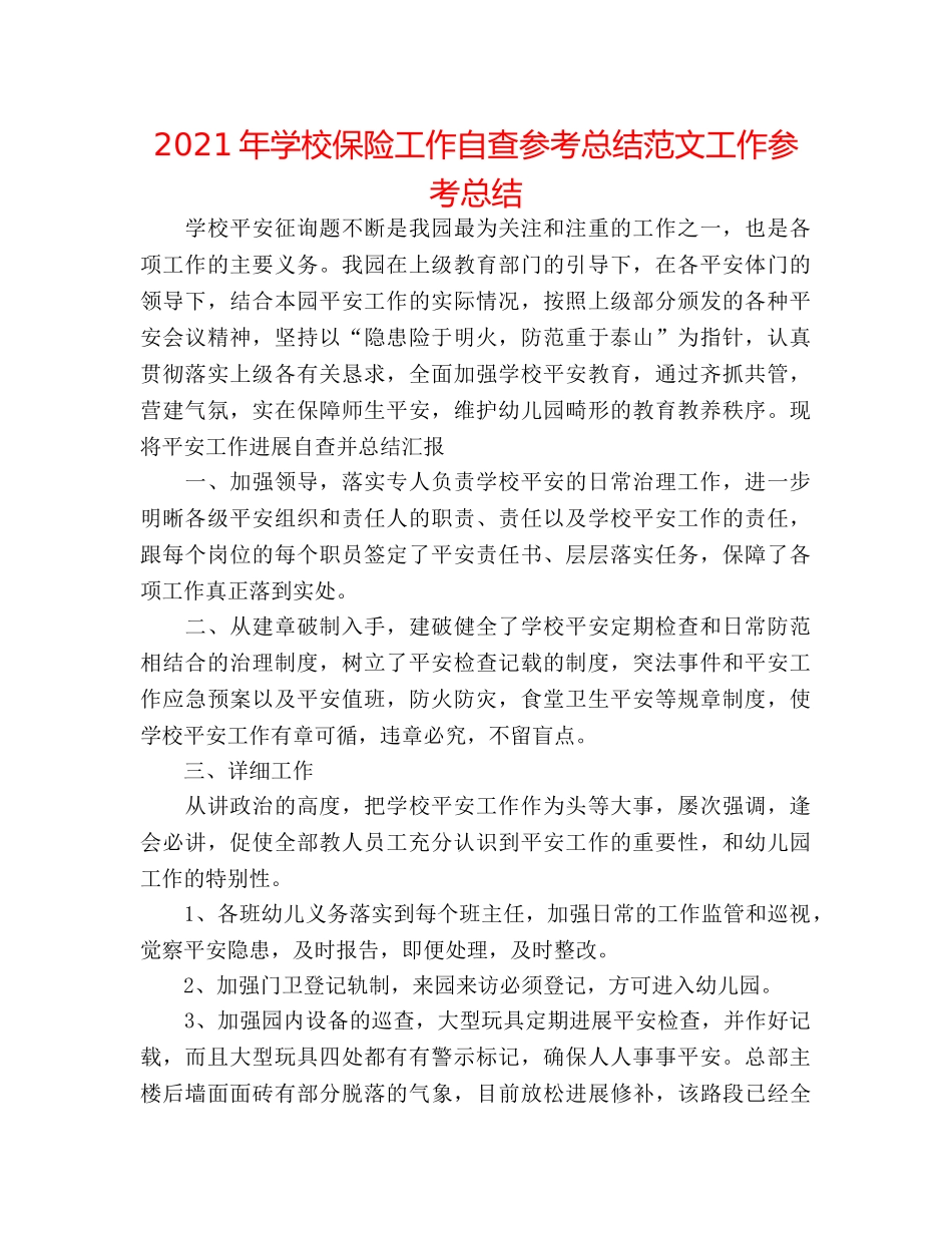 2024年学校保险工作自查参考总结范文工作参考总结 _第1页