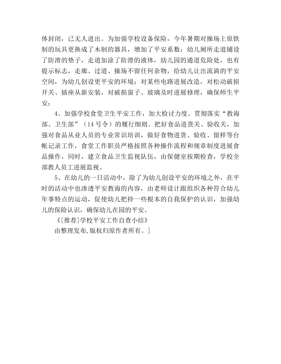 2024年学校保险工作自查参考总结范文工作参考总结 _第2页