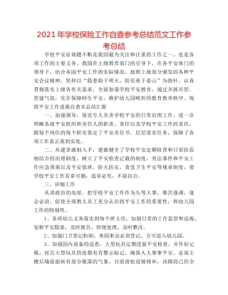 2024年学校保险工作自查参考总结范文工作参考总结 