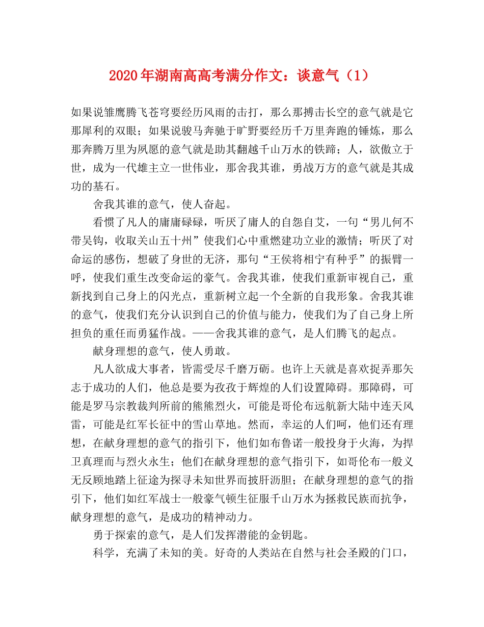 2024年湖南高高考满分作文谈意气（1） _第1页