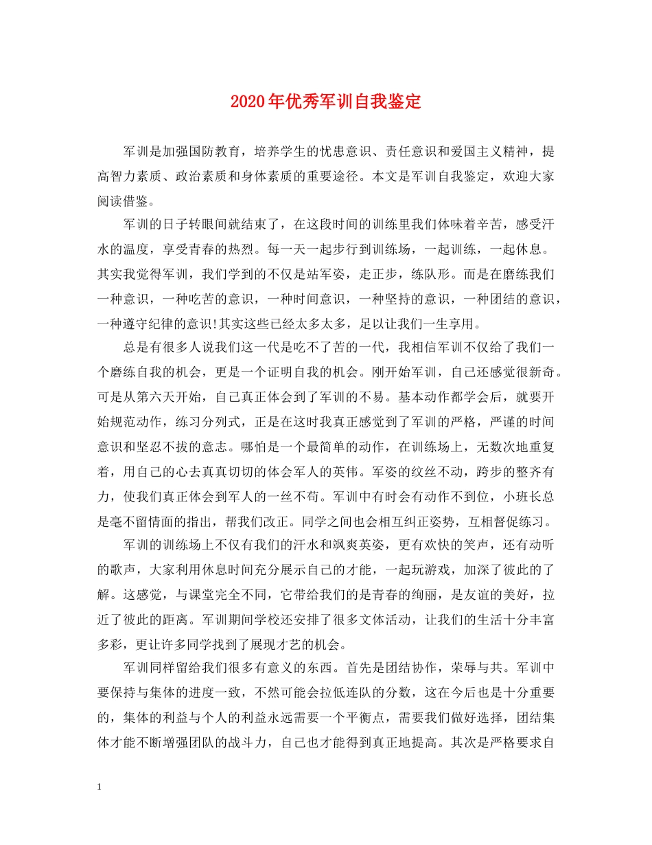 2024年优秀军训自我鉴定 _第1页