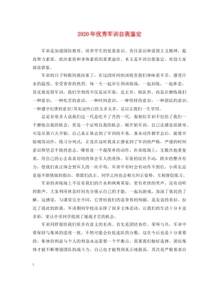 2024年优秀军训自我鉴定 