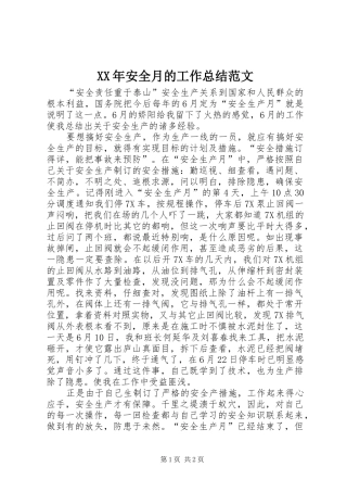 XX年安全月的工作总结范文