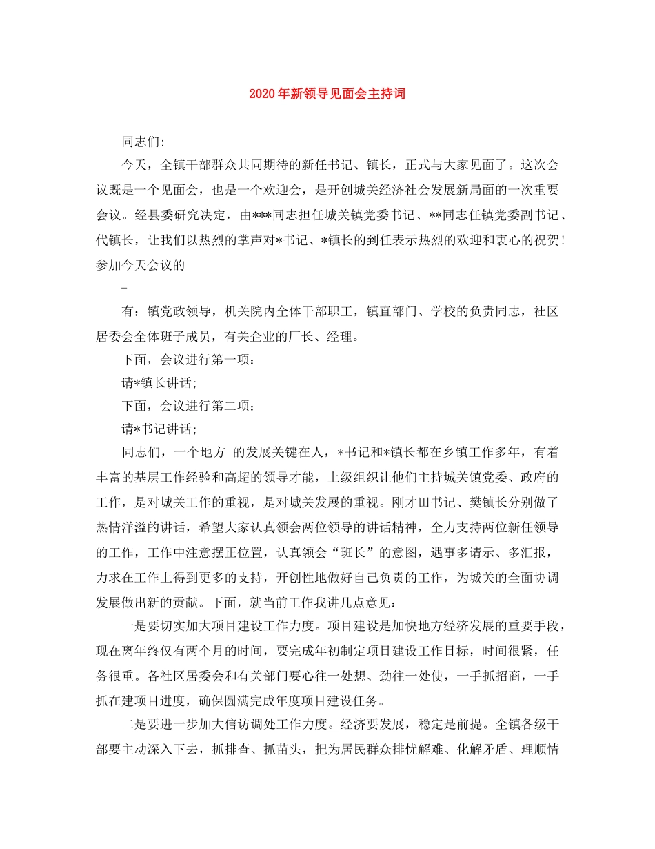 2024年新领导见面会主持词 _第1页