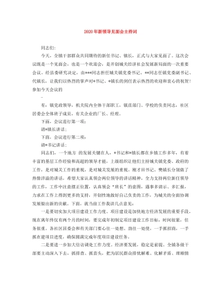 2024年新领导见面会主持词 