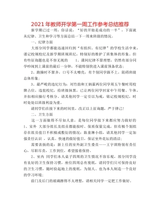 2024年教师开学第一周工作参考总结推荐 