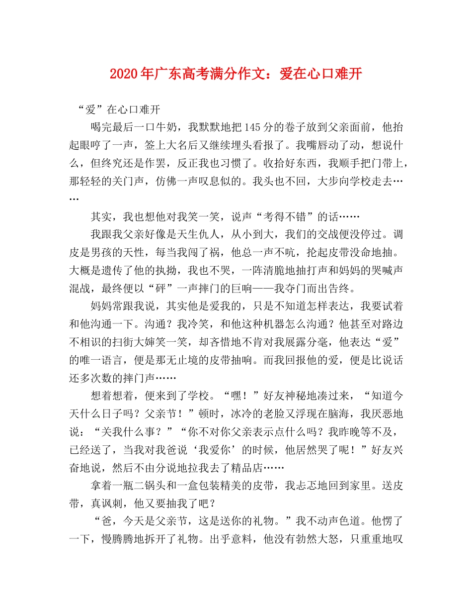 2024年广东高考满分作文爱在心口难开 _第1页