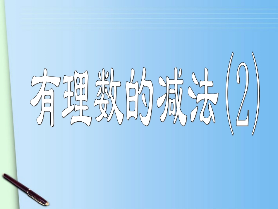 浙江省丽水外国语实验学校七年级数学上册《2.2有理数的减法2》课件-浙教版_第1页