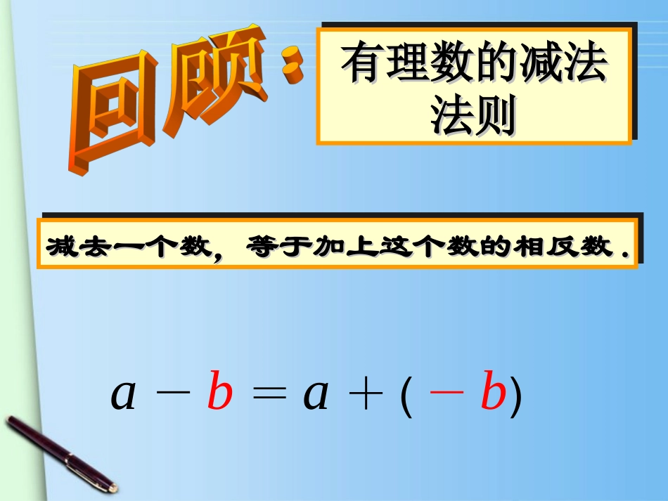 浙江省丽水外国语实验学校七年级数学上册《2.2有理数的减法2》课件-浙教版_第2页