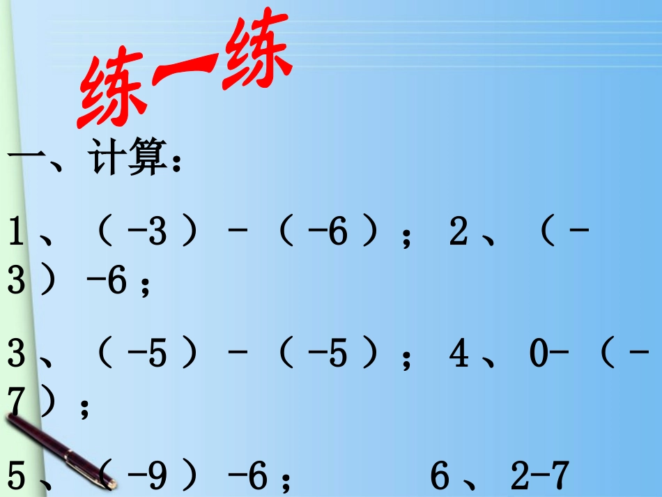 浙江省丽水外国语实验学校七年级数学上册《2.2有理数的减法2》课件-浙教版_第3页