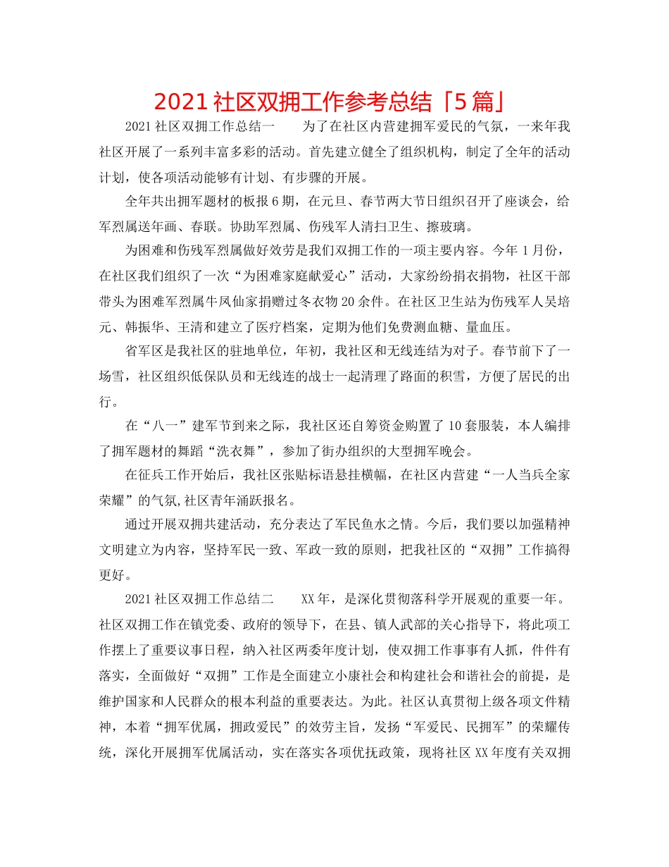 2024社区双拥工作参考总结「5篇」 _第1页
