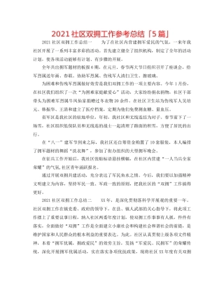 2024社区双拥工作参考总结「5篇」 