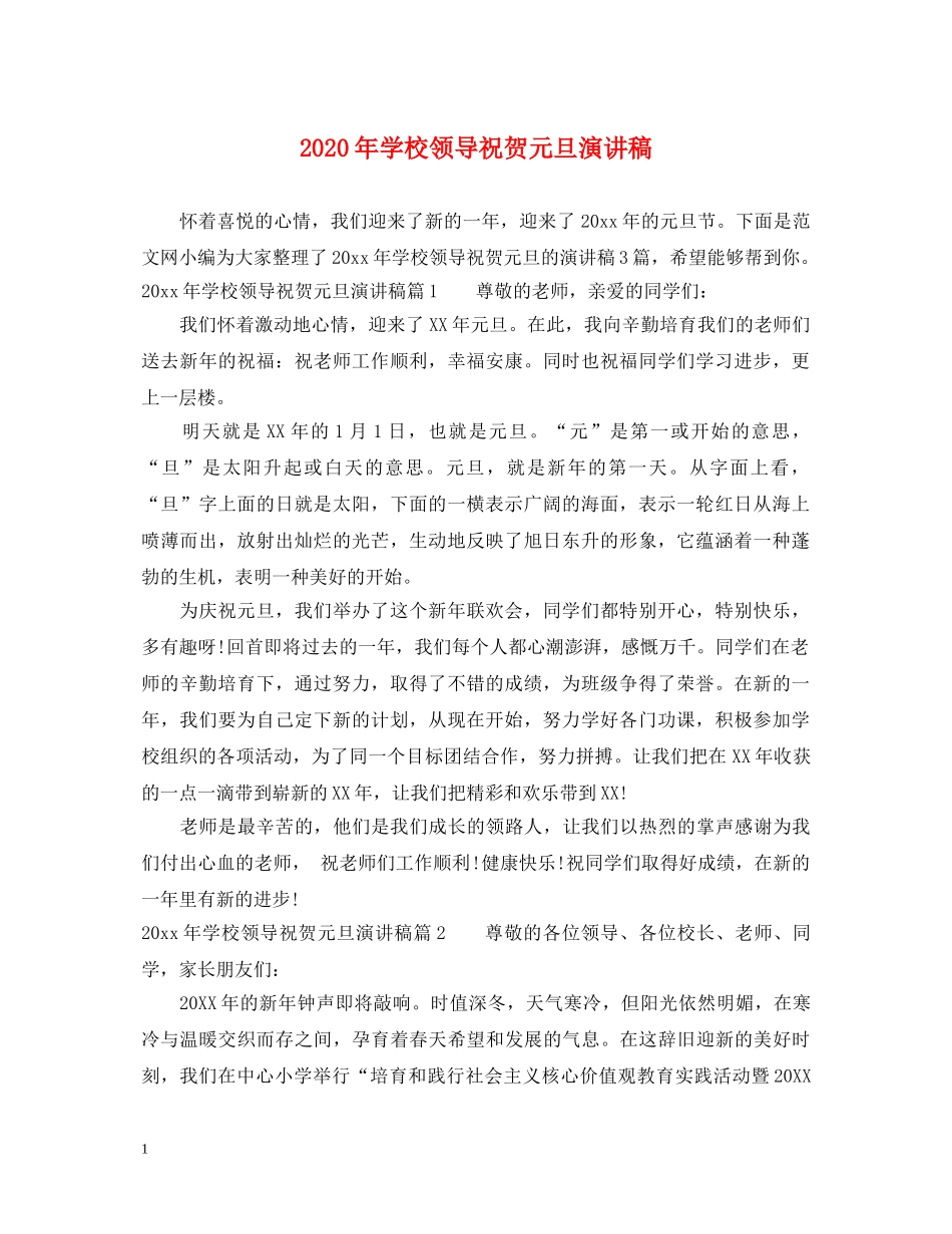 2024年学校领导祝贺元旦演讲稿 _第1页