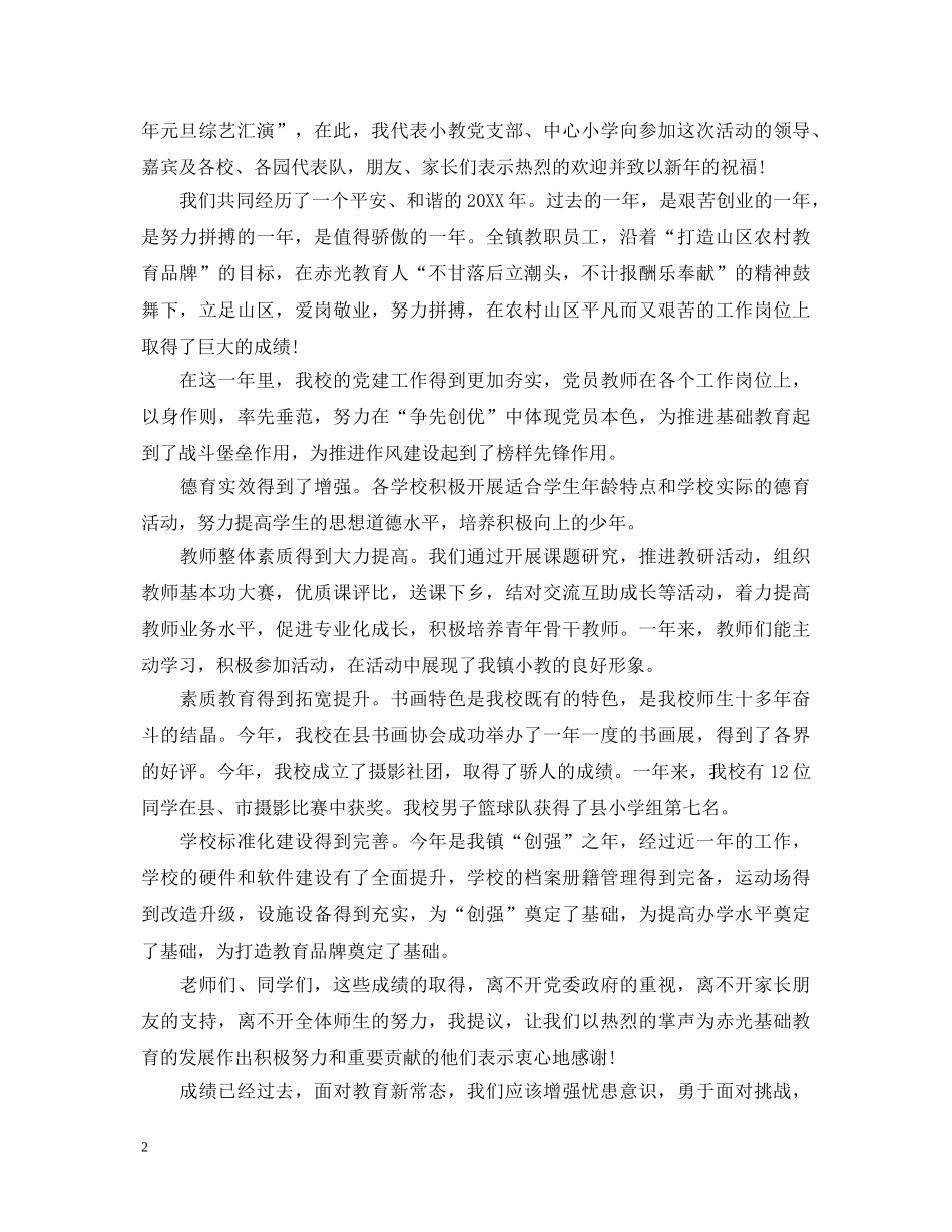 2024年学校领导祝贺元旦演讲稿 _第2页