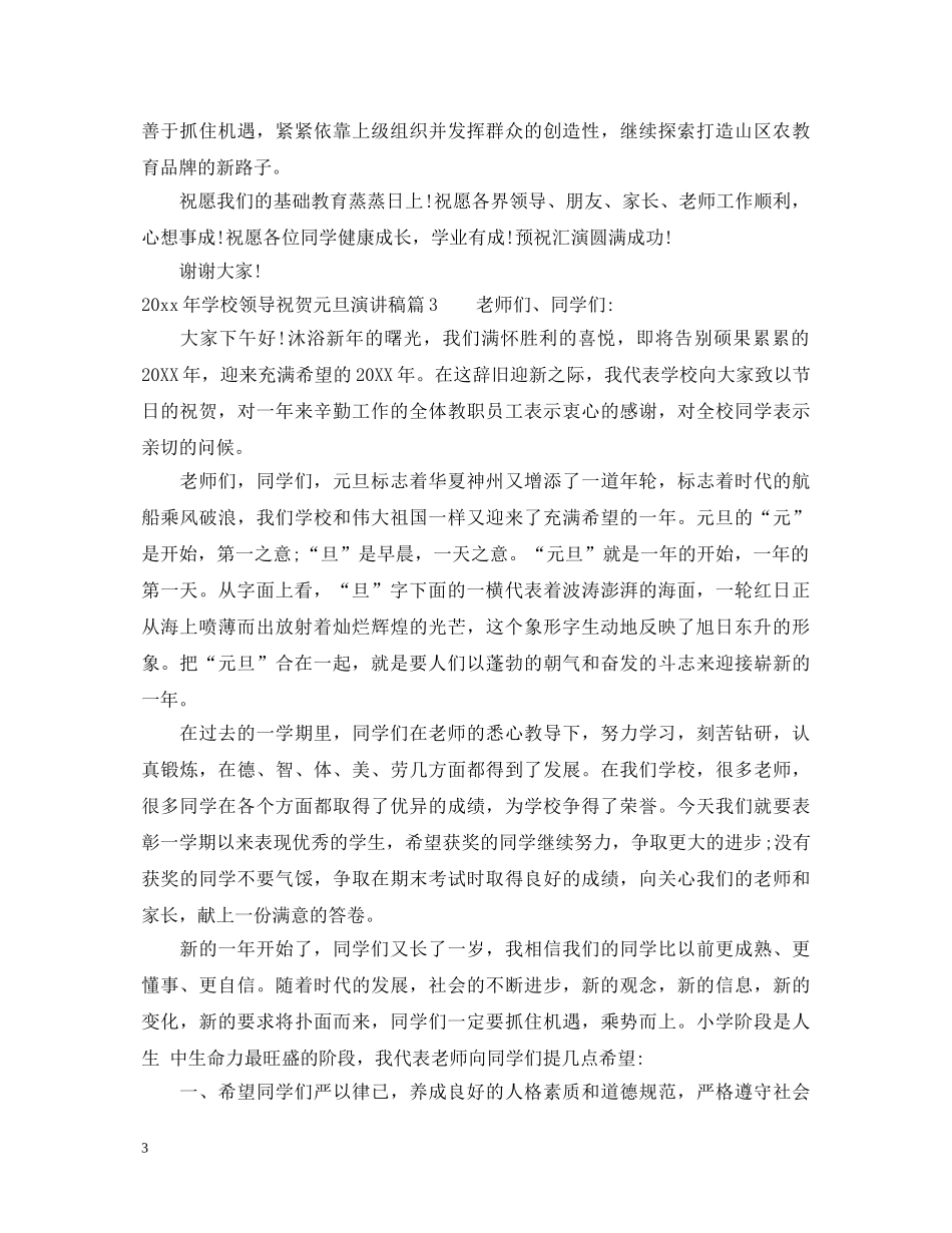 2024年学校领导祝贺元旦演讲稿 _第3页