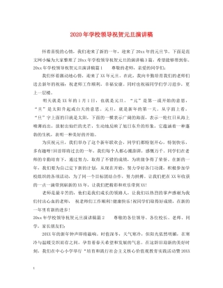 2024年学校领导祝贺元旦演讲稿 