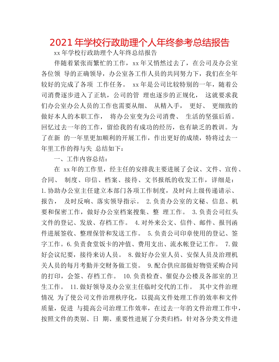 2024年学校行政助理个人年终参考总结报告 _第1页