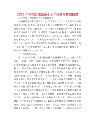 2024年学校行政助理个人年终参考总结报告 