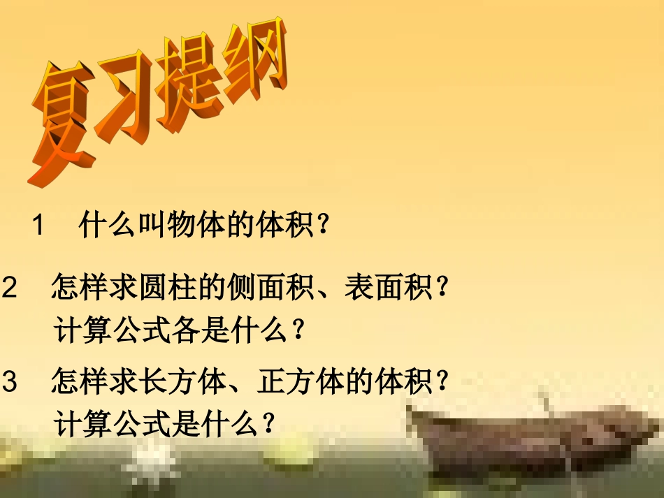 王晓美《圆柱的体积》课件_第2页