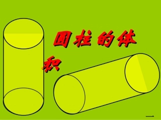 王晓美《圆柱的体积》课件