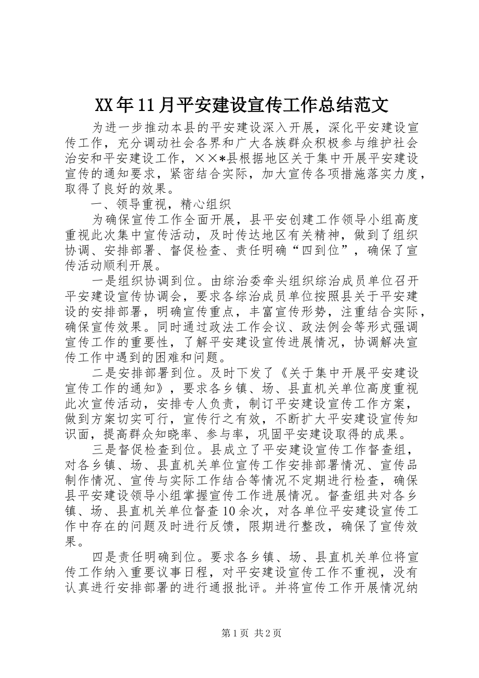 XX年11月平安建设宣传工作总结范文_第1页