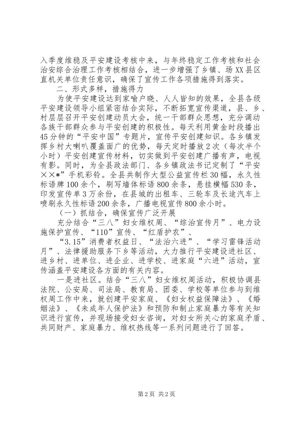 XX年11月平安建设宣传工作总结范文_第2页