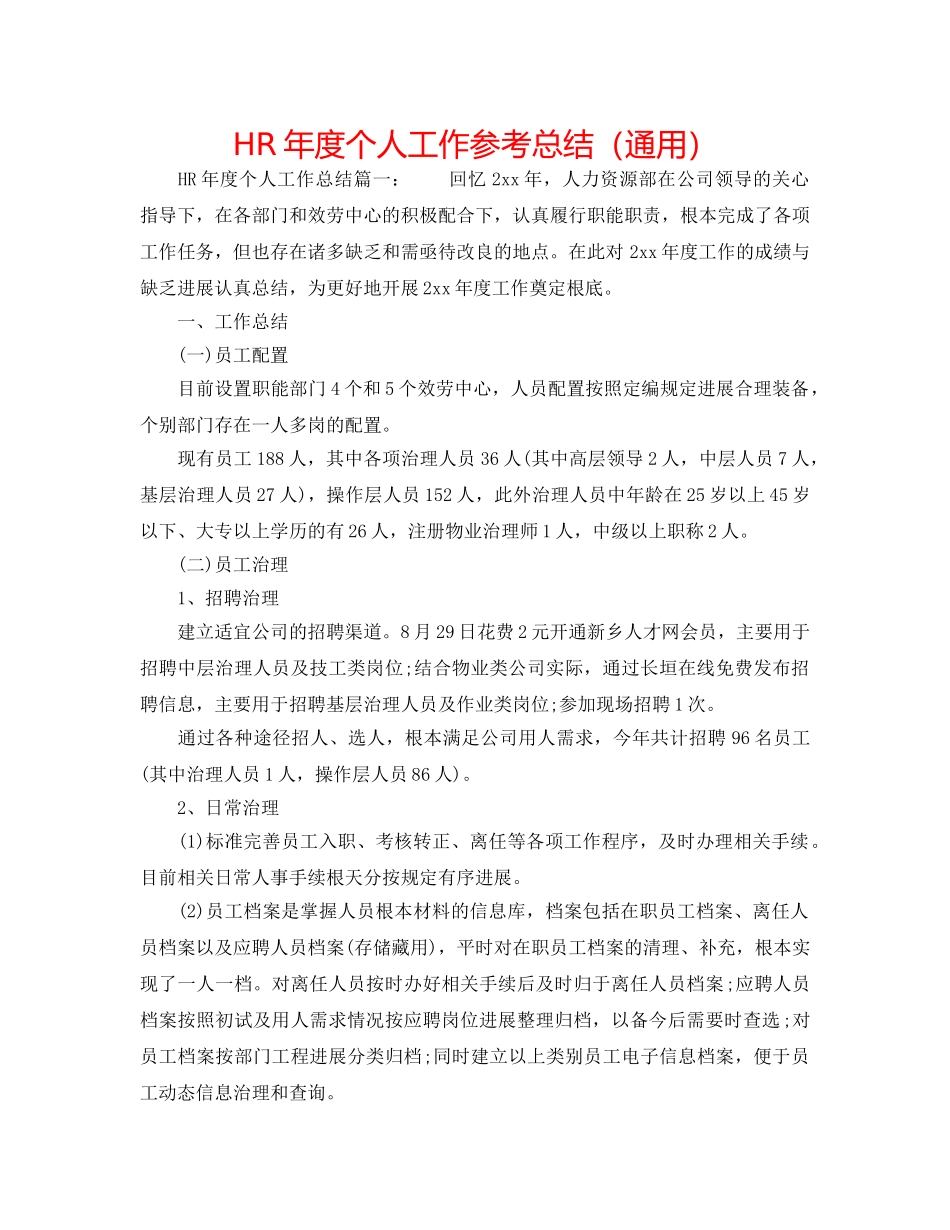 HR年度个人工作参考总结（通用） _第1页