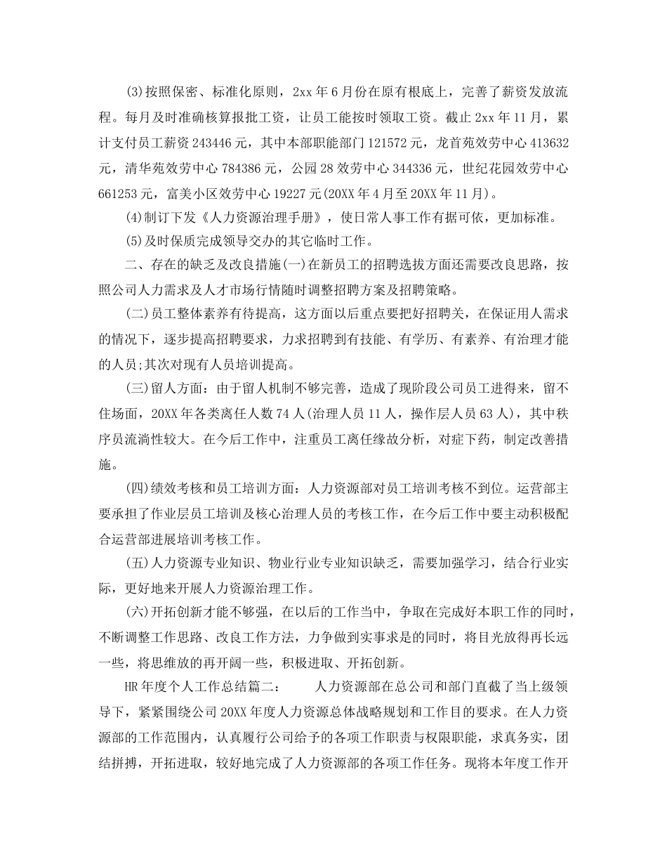 HR年度个人工作参考总结（通用） _第2页