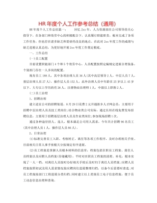 HR年度个人工作参考总结（通用） 