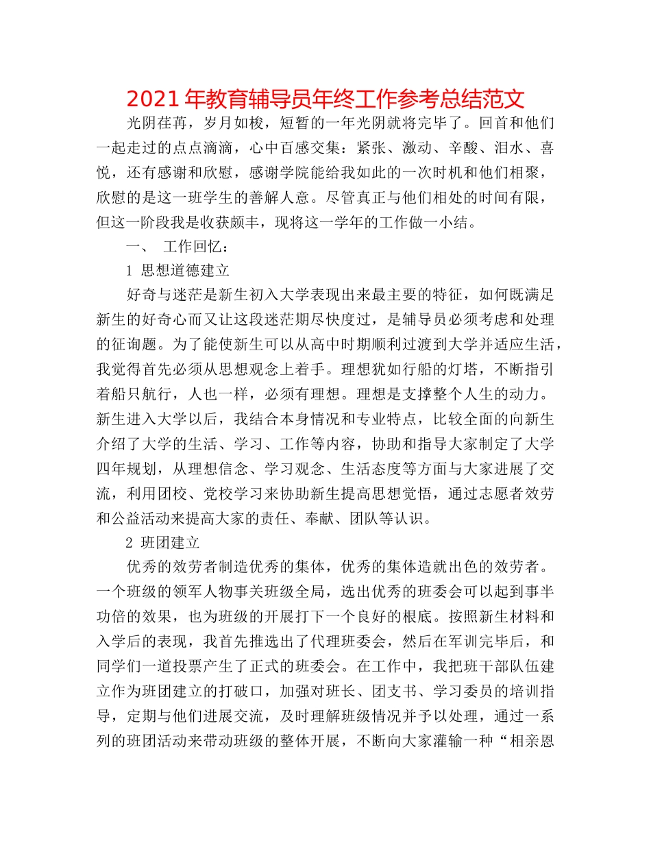 2024年教育辅导员年终工作参考总结范文 _第1页