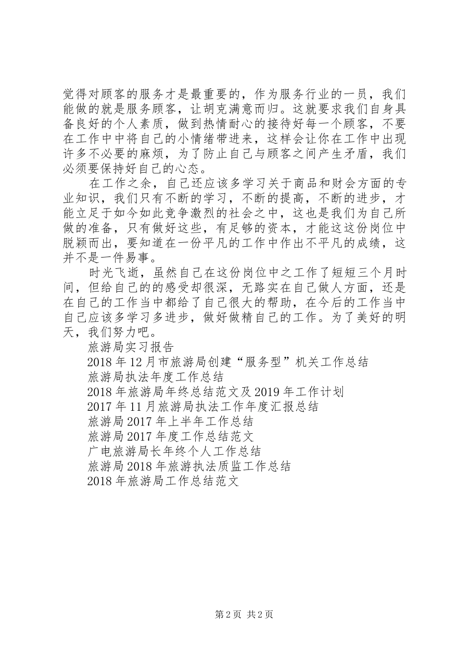 XX年12月旅游局工作总结_第2页