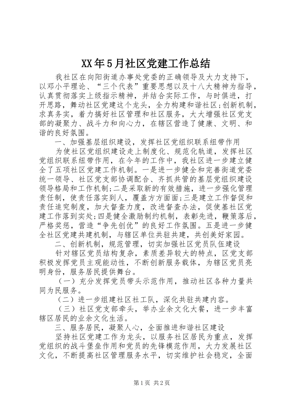 XX年5月社区党建工作总结_第1页