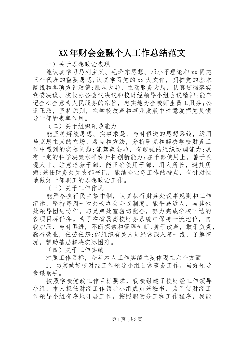 XX年财会金融个人工作总结范文_第1页