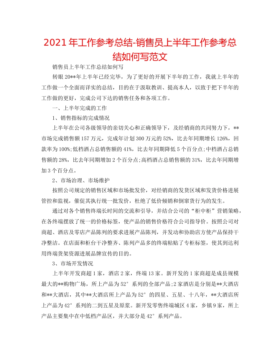 2024年工作参考总结-销售员上半年工作参考总结怎么写范文 _第1页