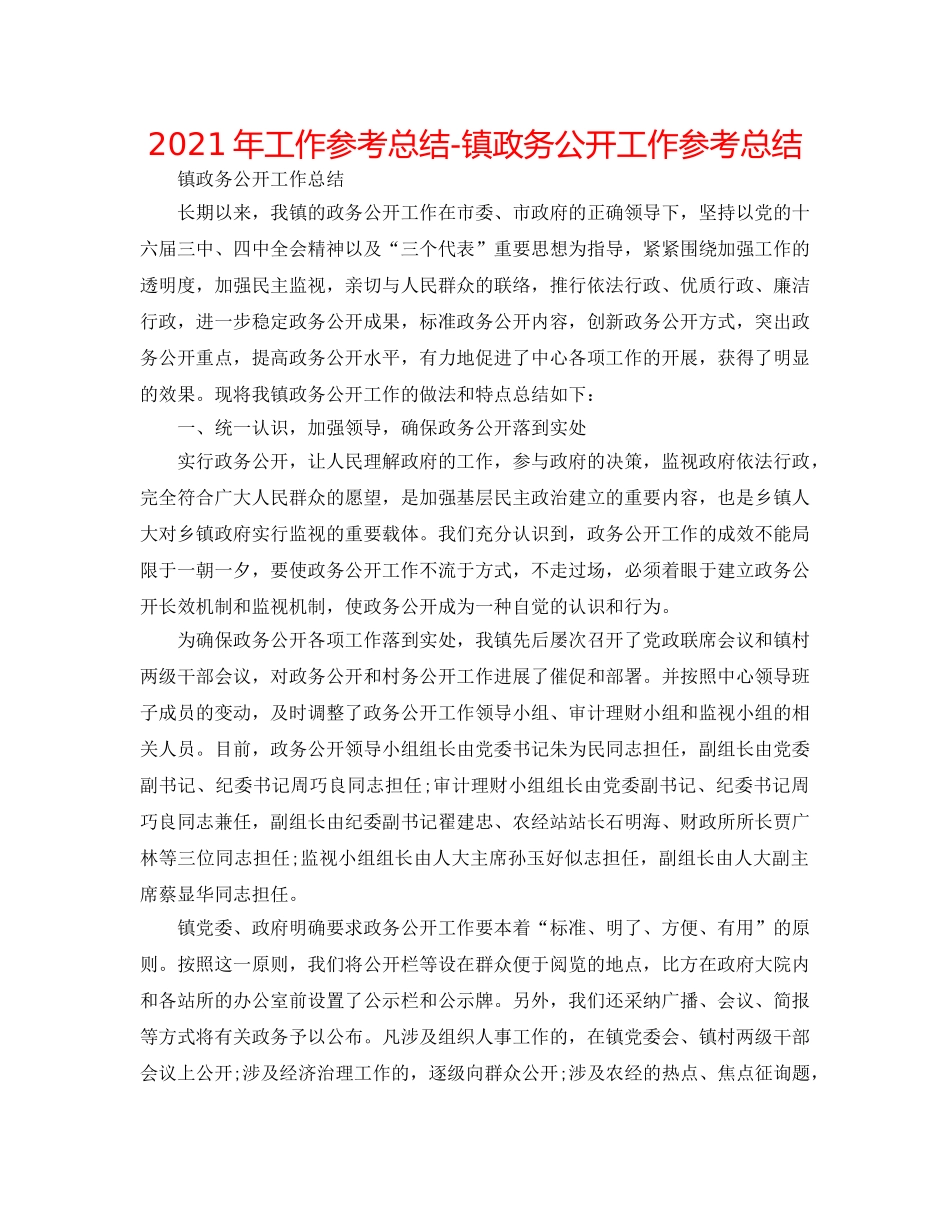 2024年工作参考总结-镇政务公开工作参考总结 _第1页