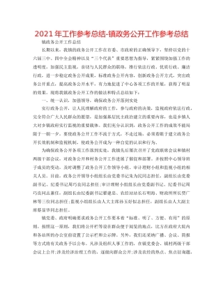 2024年工作参考总结-镇政务公开工作参考总结 