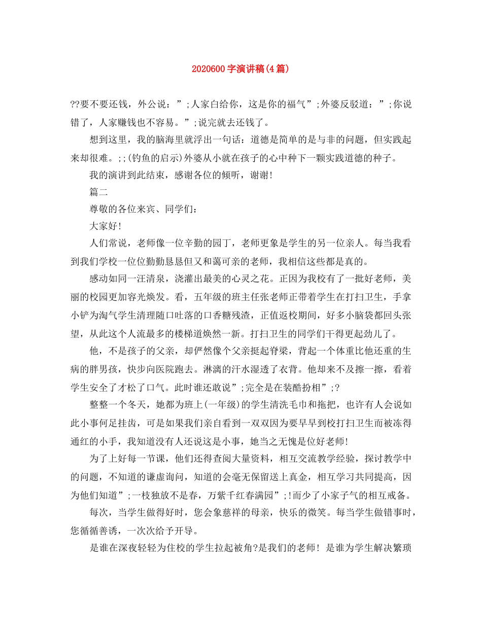 2024600字演讲稿(4篇) _第1页