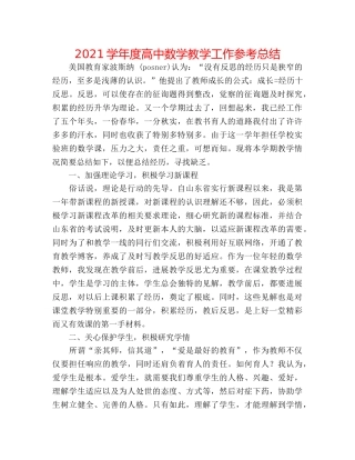 2024学年度高中数学教学工作参考总结 