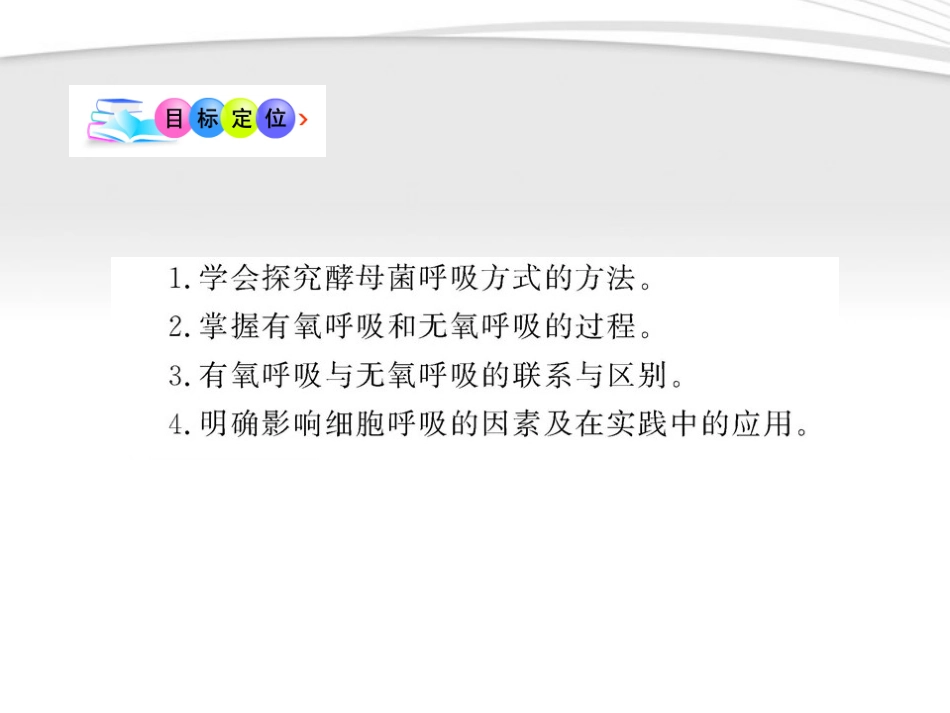 【全程学习方略】2011版高中生物-5.3-ATP的主要来源——细胞呼吸课件-新人教版必修1_第3页