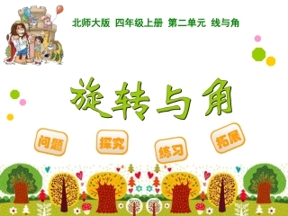 11课时旋转与角