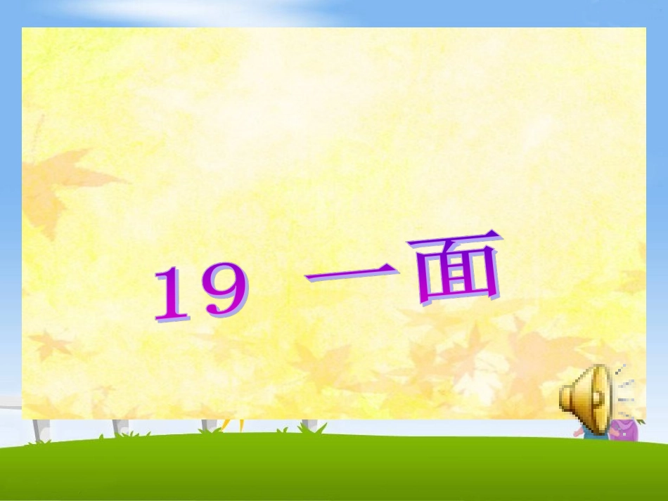 《一面》优质教学参考课件_第1页