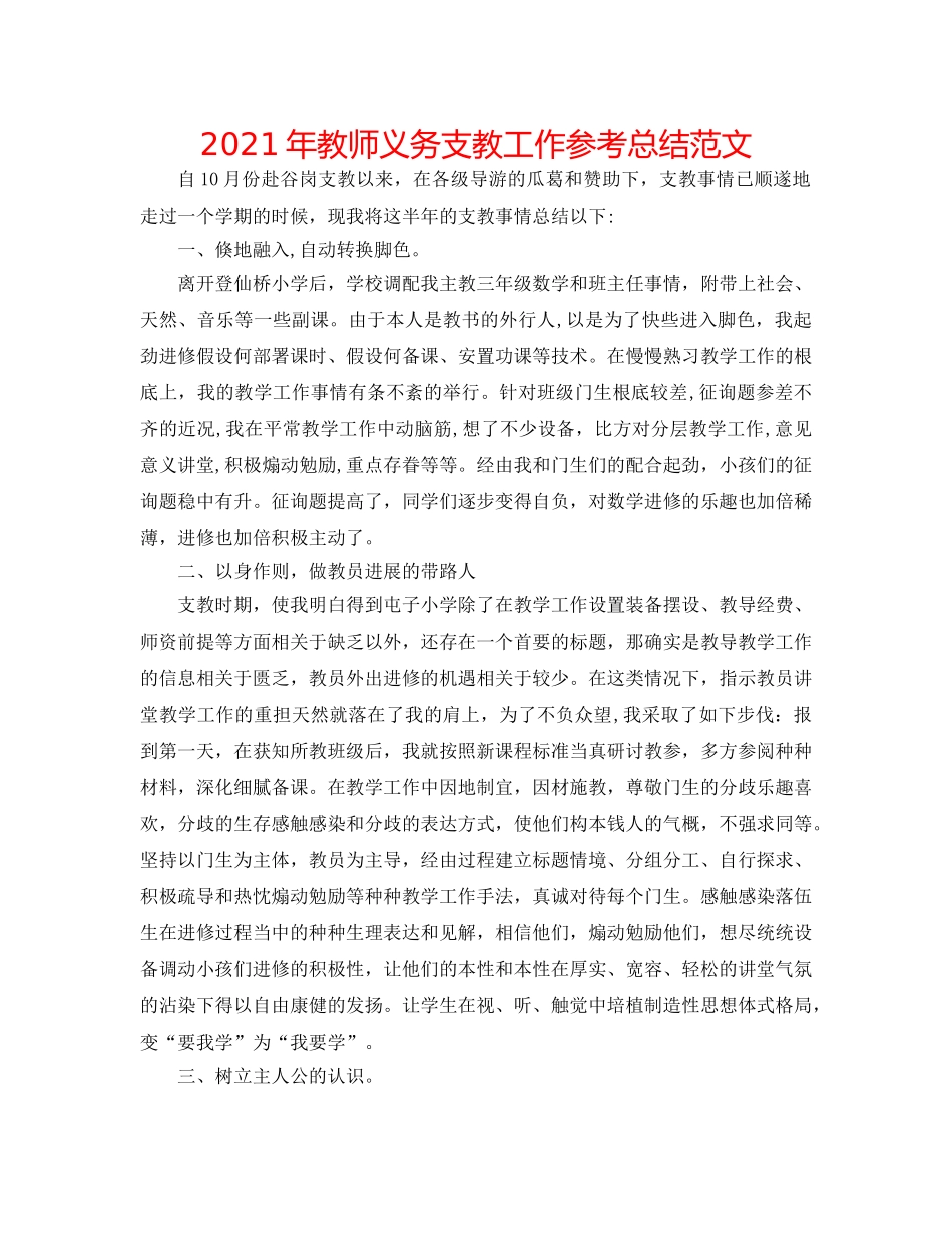 2024年教师义务支教工作参考总结范文 _第1页