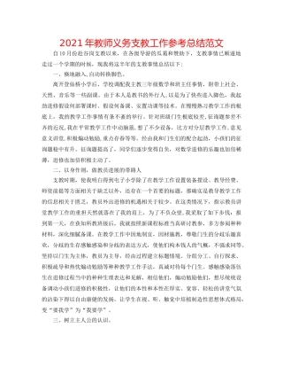 2024年教师义务支教工作参考总结范文 