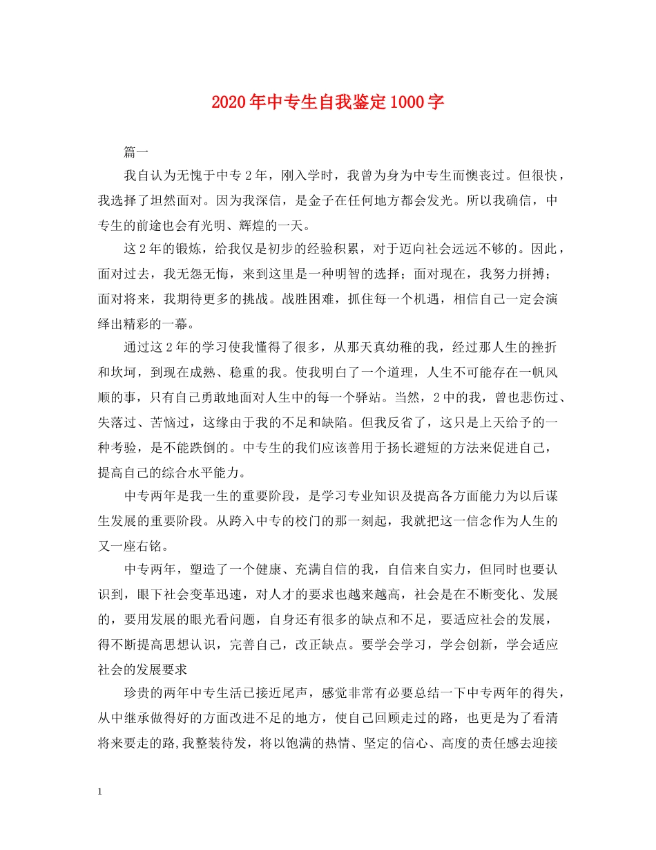 2024年中专生自我鉴定1000字 _第1页